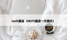 moti魔笛（MOTI魔笛一代图片）
