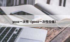 yooz一次性（yooz一次性价格）