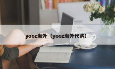 yooz海外（yooz海外代购）