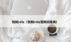 悦刻relx（悦刻relx官网价格表）