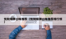 悦刻烟弹口味推荐（悦刻烟弹口味推荐排行榜）