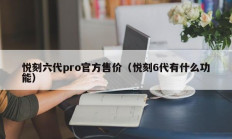 悦刻六代pro官方售价（悦刻6代有什么功能）