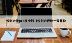 悦刻六代pro多少钱（悦刻六代统一零售价）