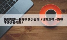 悦刻烟弹一颗等于多少香烟（悦刻烟弹一颗等于多少香烟量）