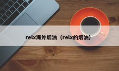 relx海外烟油（relx的烟油）