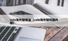 relx海外版烟油（relx海外版和国内版）