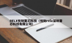 RELX悦刻雾芯科技（悦刻relx深圳雾芯科技有限公司）