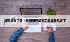 悦刻尼古丁盐（悦刻烟弹尼古丁盐还是尼古丁）