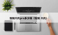 悦刻六代pro多少钱（悦刻 六代）