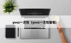 yooz一次性（yooz一次性葡萄）