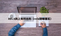 RELX网上如何选购（relx到哪里买）