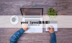 yooz（yooz独角兽）