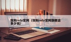 悦刻relx官网（悦刻relx官网旗舰店多少钱）