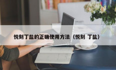 悦刻丁盐的正确使用方法（悦刻 丁盐）