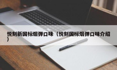 悦刻新国标烟弹口味（悦刻国标烟弹口味介绍）