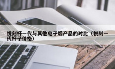 悦刻杆一代与其他电子烟产品的对比（悦刻一代杆子价格）
