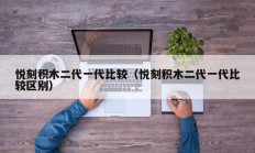 悦刻积木二代一代比较（悦刻积木二代一代比较区别）