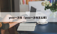 yooz一次性（yooz一次性怎么吸）