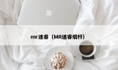 mr迷睿（MR迷睿烟杆）