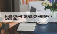 悦刻五代海外版（悦刻五代海外版烟杆128元能买到吗）