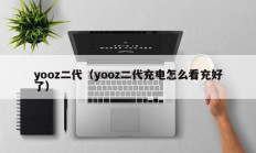 yooz二代（yooz二代充电怎么看充好了）