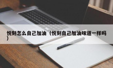 悦刻怎么自己加油（悦刻自己加油味道一样吗）