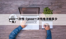 yooz一次性（yooz一次性电子烟多少一支）