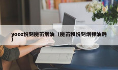 yooz悦刻魔笛烟油（魔笛和悦刻烟弹油耗）