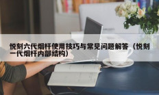 悦刻六代烟杆使用技巧与常见问题解答（悦刻一代烟杆内部结构）