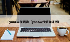 yooz二代烟油（yooz二代烟弹评测）