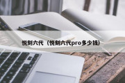 悦刻六代（悦刻六代pro多少钱）