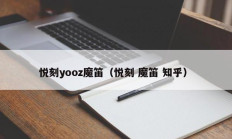 悦刻yooz魔笛（悦刻 魔笛 知乎）