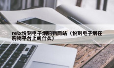 relx悦刻电子烟购物网站（悦刻电子烟在购物平台上叫什么）