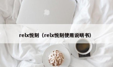 relx悦刻（relx悦刻使用说明书）