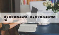 电子雾化器购买网站（电子雾化器购买网站链接）