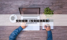 悦刻烟弹（悦刻烟弹真假）