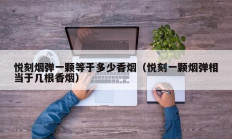 悦刻烟弹一颗等于多少香烟（悦刻一颗烟弹相当于几根香烟）