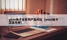 yooz柚子全系列产品对比（yooz柚子正品包邮）