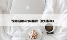 悦刻新国标口味推荐（悦刻标准）