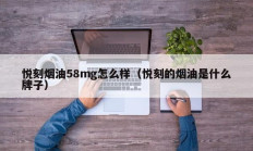 悦刻烟油58mg怎么样（悦刻的烟油是什么牌子）