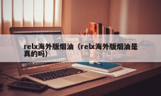 relx海外版烟油（relx海外版烟油是真的吗）